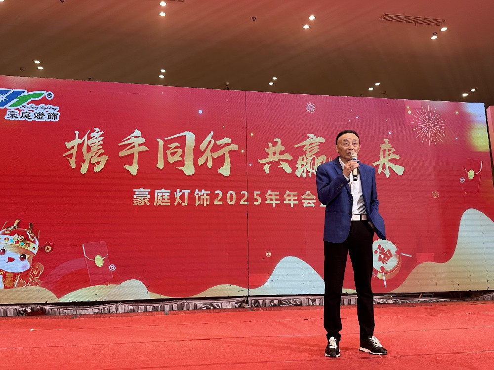 乘風(fēng)破浪·開(kāi)拓未來(lái) 2025年浙江豪庭燈飾有限公司迎新春晚會(huì)圓滿舉行
