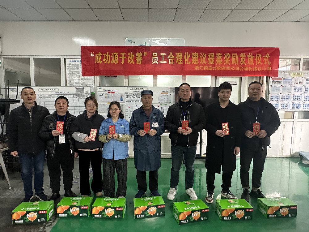 2024年度“成功源于改善”員工合理化建議提案獎(jiǎng)勵(lì)發(fā)放儀式