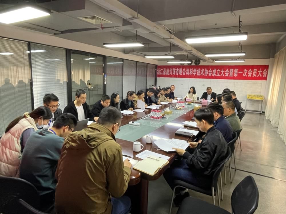 浙江豪庭燈飾有限公司科學(xué)技術(shù)協(xié)會成立